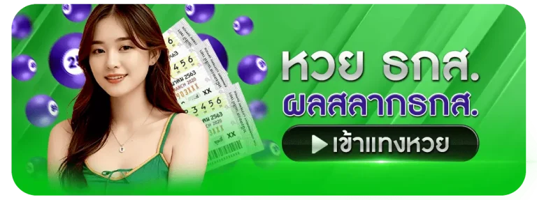 ภาพโปรโมท หวย ธกส. แทงหวยออนไลน์ สล็อตเว็บตรง GoGaming