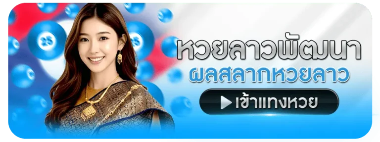 ภาพโปรโมท หวยลาวพัฒนา แทงหวยออนไลน์ หวยรัฐบาล อัตราจ่าย GoGaming