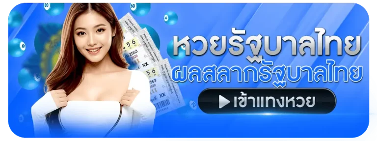ภาพโปรโมท หวยรัฐบาลไทย แทงหวยออนไลน์ ตรวจผลสลากกินแบ่ง GoGaming